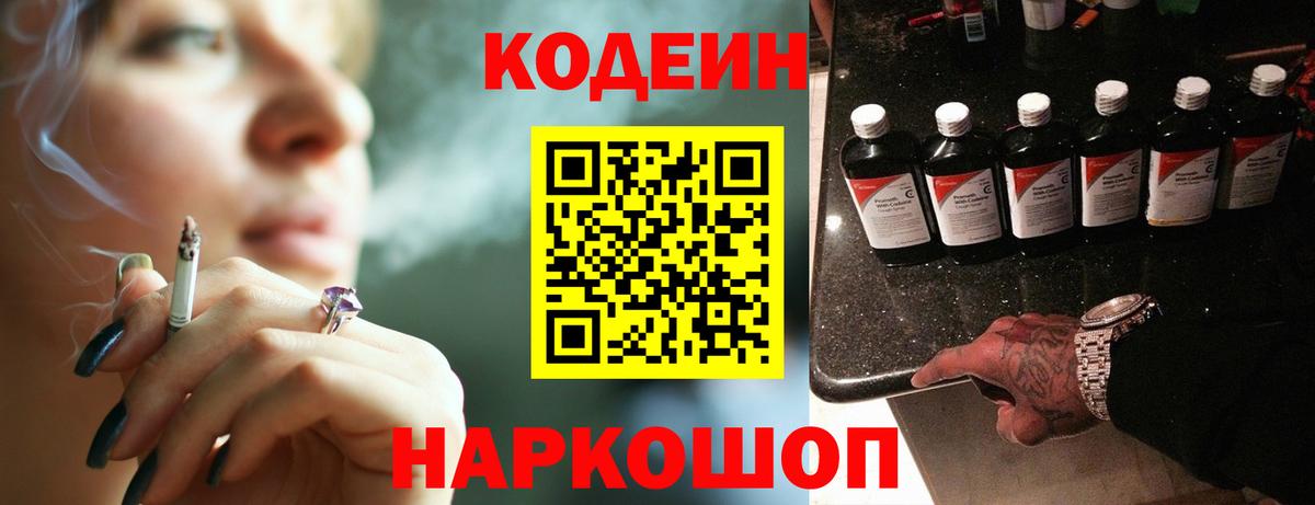 Кодеин Purple Drank  Вход с VPN  Ипатово  Кодеиновый сироп Lean напиток Lean (лин) 